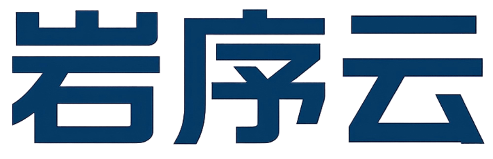 深圳市岩序云科技有限公司